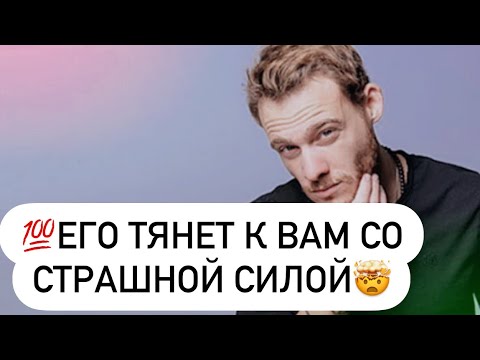 Видео: ♾️Бесконечно о тебе думаю💯Его тянет к Вам со страшной силой🧲
