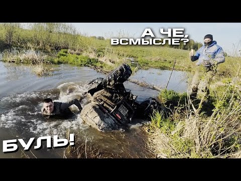 Видео: УТОПИЛИ КВАДРОЦИКЛ.