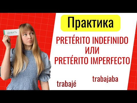 Видео: Простое и Продолженное Прошедшее Время в Испанском. Практика