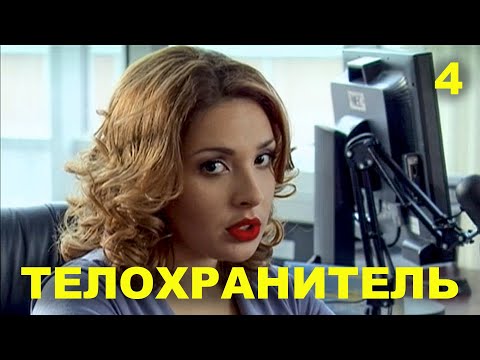 Видео: ТЕЛОХРАНИТЕЛЬ-4 | НА ПРИЦЕЛЕ | 2012 | Сцены с Ольгой Дибцевой