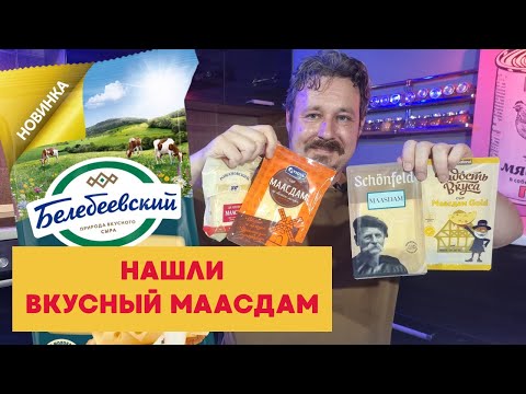 Видео: Маасдам: ищем лучший