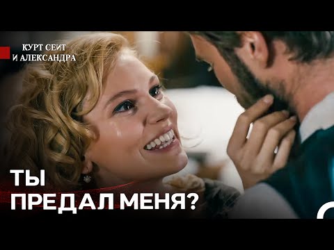 Видео: Не Оставляй Меня Больше - Курт Сеит и Александра
