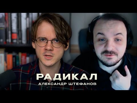 Видео: Жмиль и Штефанов общаются | Штребунал, Катынь,  ревизионизм и радикализм