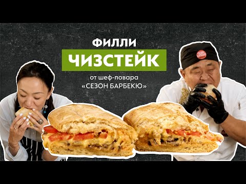 Видео: [Эксперт на Кухне] Готовим филли чизстейк с Андреем из Sezon BBQ