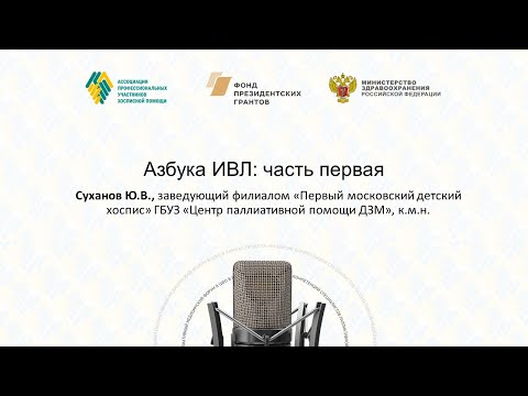 Видео: Азбука ИВЛ: часть первая