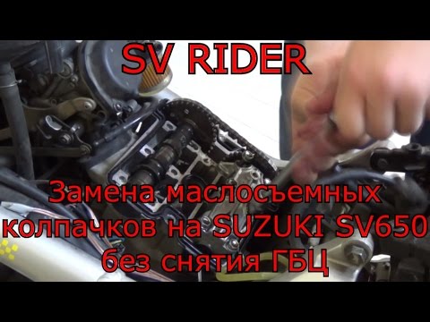 Видео: Замена маслосъемных колпачков на мотоцикле Suzuki SV650(400) без снятия ГБЦ