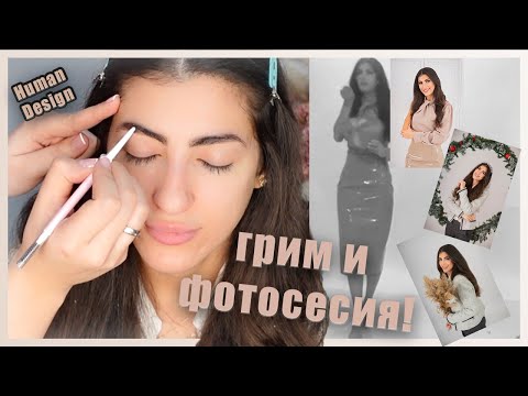 Видео: ГРИМ | ФОТОСЕСИЯ | ХЮМЪН ДИЗАЙН - МОЯТ ОПИТ