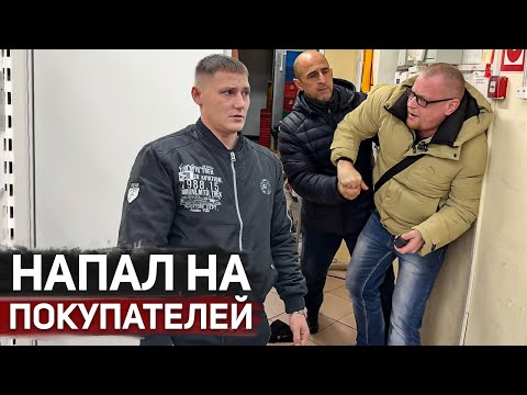 Видео: СОТРУДНИК НАПАЛ НА ПОКУПАТЕЛЙ ПРЯМО В МАГАЗИНЕ / ПОСТАВИЛ НА МЕСТО БОРЗОГО БЕЗОПАСНИКА