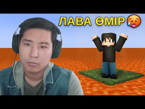 Видео: Лавада өмір сүремін 🥵