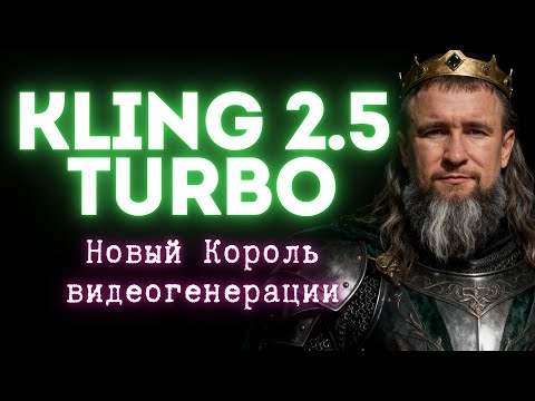 Видео: Kling AI 2.5 Turbo: проверим нового короля в генерации видео? Еще и дешевле на 30%?