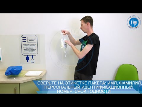Видео: Парентеральное питание. Инструкция для пациента