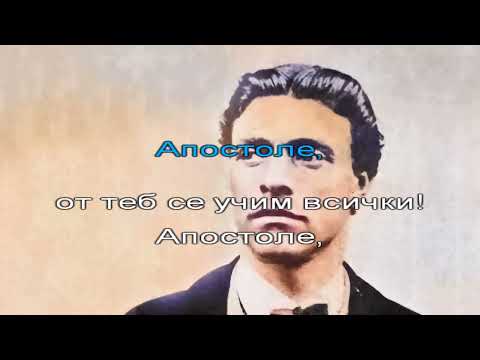 Видео: Песен за апостола