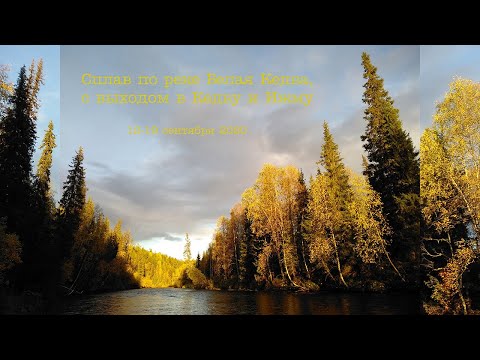 Видео: Сплав по Белой Кедве. 11 - 20 сентября 2020