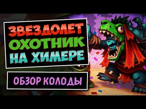 Видео: 2 ОТК В ОДНОЙ ДЕКЕ👺Звездолёт-Химера Охотник | Фан колода | Hearthstone