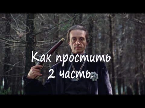 Видео: Как простить. Обида 2 часть.