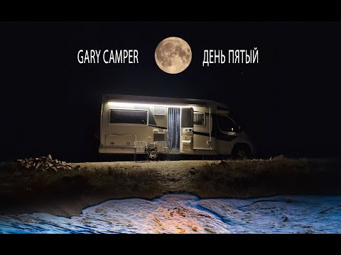 Видео: День 5. Пережили бурю. Кемпер на морском пляже
