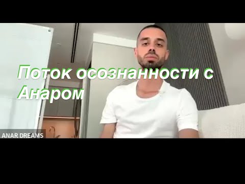 Видео: Anar Dreams . Совместная Медитация ♥️часть 3