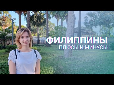 Видео: Филиппины: плюсы и минусы | Philippines: pros and cons