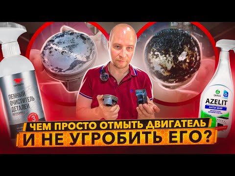 Видео: Чем просто отмыть нагар и не угробить двигатель? AZELIT против ОДД.