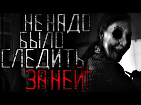 Видео: Страшные истории на ночь. Не надо было следить за ней! Страшилки. Scary stories
