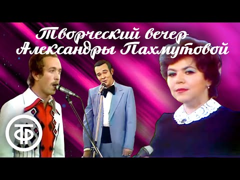 Видео: Творческий вечер композитора Александры Пахмутовой (1975)