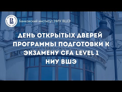 Видео: Как подготовиться и успешно сдать CFA в 2025 году? Вебинар программы подготовки к CFA 1 НИУ ВШЭ