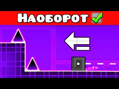 Видео: Geometry Dash, но прохожу УРОВНИ НАОБОРОТ