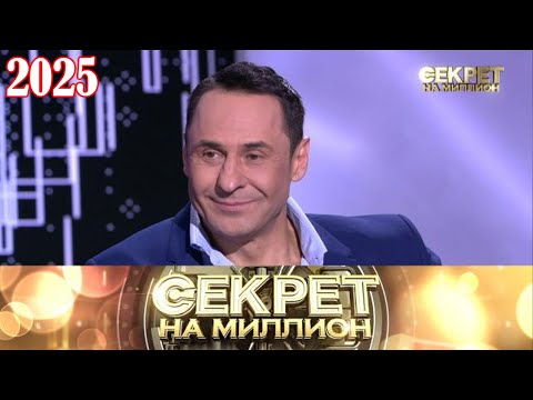 Видео: Секрет на миллион |Выпуск от 10.10.2025| «Стас Костюшкин раскрыл все секреты на миллион»| HD