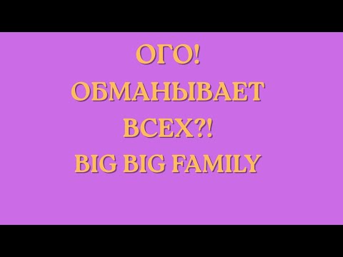 Видео: Big Big Family in the USA \Ого! \Обманывает всех?! \Обзор \Разбор \Новости