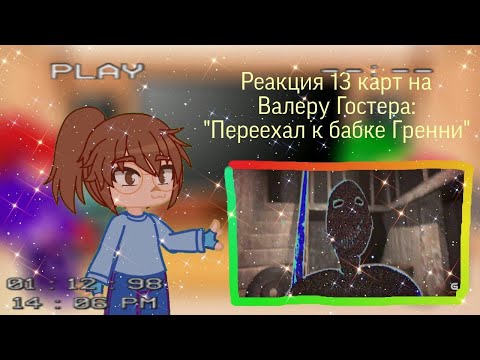 Видео: Реакция 13 карт на Валеру Гостера: "Переехал к бабке Гренни"