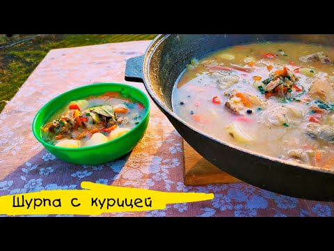 Видео: Шурпа из курицы в казане на костре | ENG SUB | 中文字幕