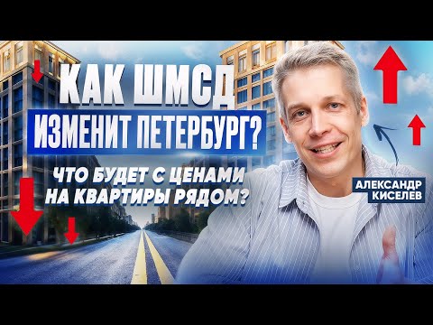 Видео: Где в Петербурге подорожает недвижимость? Разбор новых транспортных проектов