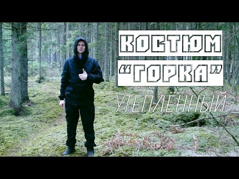 Видео: Костюм "Горка" утеплённый