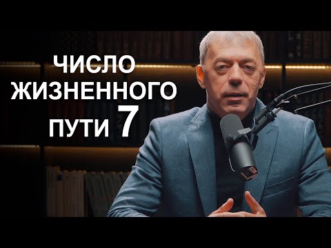 Видео: Число жизненного пути 7 | Судьба по году рождения | Нумеролог Андрей Ткаленко