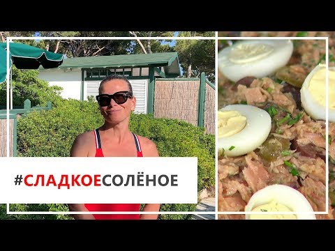 Видео: Рецепт салата Pan Bagnat в чиабатте от Юлии Высоцкой | #сладкоесолёное №48 (18+)
