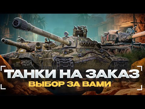 Видео: ТАНКИ НА ЗАКАЗ - (ЧИТАЙТЕ ОПИСАНИЕ)