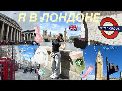 Видео: 💂‍♂️🇬🇧📍 Я В ЛОНДОНЕ! / выходные в Англии / прогулки, шоппинг, тиффани + конкурс / *best trip* VLOG