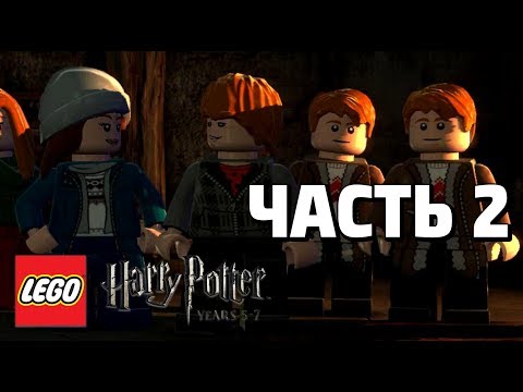 Видео: LEGO Harry Potter: Years 5-7 - Часть 2 - ОТРЯД ДАМБЛДОРА