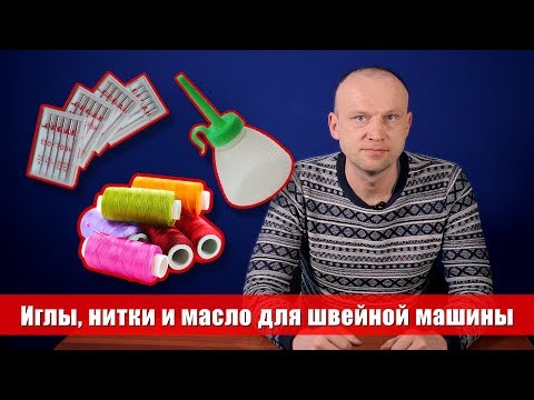 Видео: Какие выбрать нитки, иглы и масло для швейных машин - Советы мастера по ремонту 0+