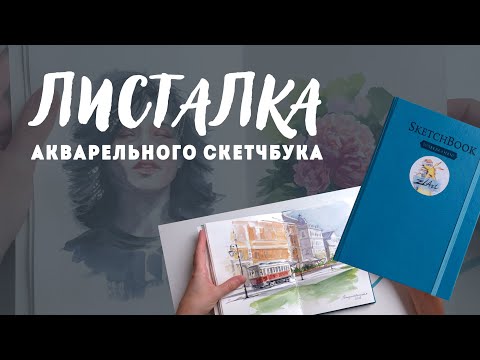 Видео: Обзор акварельного скетчбука /Листалка