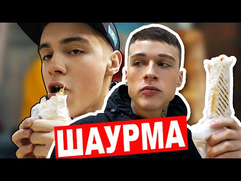 Видео: ШАУРМА VLOG