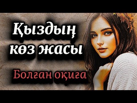 Видео: Қыздың көз жасы.Өмірде сабақ болар әсерлі оқиға.Дыбыстаған.Ә.Қойлыбай