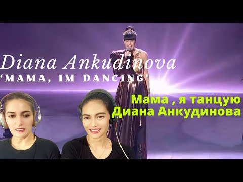 Видео: Our reaction to Diana Ankudinova’s “Mama, I’m dancing” | Мама , я танцую " - Диана Анкудинова | ♥️