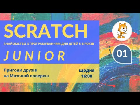 Видео: ScratchJunior-Пригоди друзів на Місячній поверхні-уроки програмування для дітей