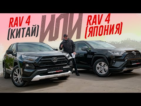 Видео: Тойота РАВ 4 из КИТАЯ или ЯПОНИИ? Сравниваем ОДИНАКОВЫЕ Toyota RAV4 с ОГРОМНОЙ разницей в цене.