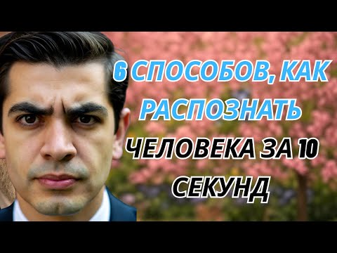 Видео: 6 СПОСОБОВ, КАК РАСПОЗНАТЬ ЧЕЛОВЕКА ЗА 10 СЕКУНД — МУДРОСТЬ ЕВРЕЕВ