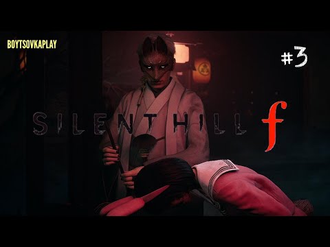 Видео: SILENT HILL F. ЛИС-ПРЕДАТЕЛЬ, САКУКУ-МОНСТР. #silenthillf #boytsovkaplay 