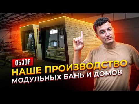 Видео: WinWin House - КАК МЫ ДЕЛАЕМ МОДУЛЬНЫЕ ДОМА И БАНИ? Обзор производства WinWin