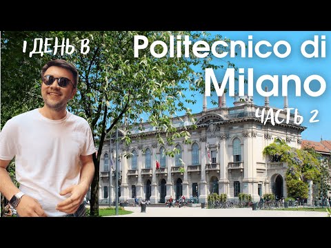 Видео: 1 день в Politecnico di Milano, обзор итальянского университета, часть 2 // университеты Lombardy