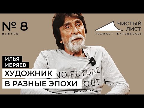 Видео: Надо не бояться, а брать и делать. Разговор с художником Ильей Ибряевым